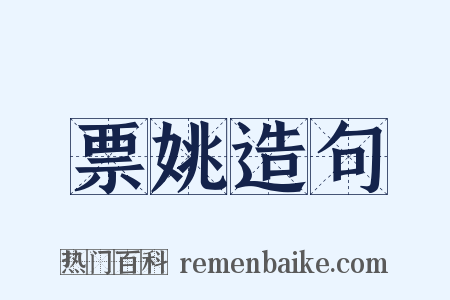 票姚造句是什么意思的图片